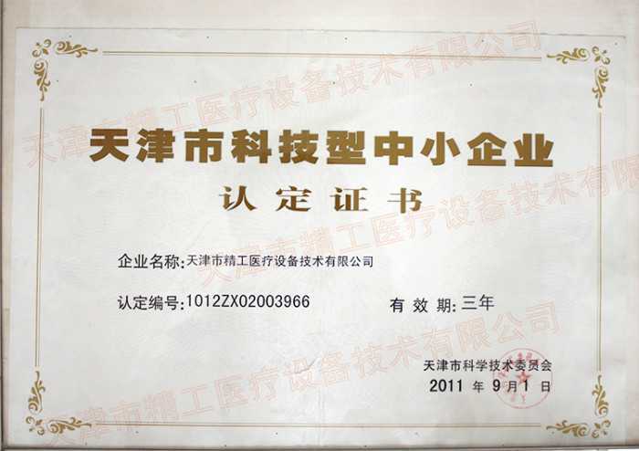 科技中小企業認定證書2011